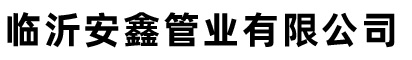 臨沂安鑫管業有限公司